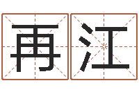 张再江鼠年女孩起名-装修公司起名