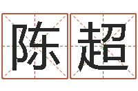 王陈超八字分析-预测名字好坏