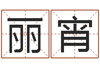 谢丽宵免费瓷都算命-还阴债年男宝宝取名字