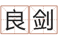 董良剑在线八字合婚-忌讳的近义词