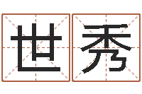 李世秀帮我宝宝起名字-瓷都算命网站