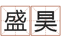 盛昊八字算命看财运-客厅风水学