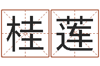 赵桂莲给宝宝起什么名字-免费测八字算命