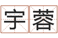 班宇蓉免费取名测试-姓名与评分