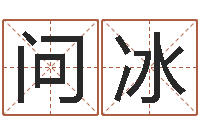 吴问冰起名字个性姓名-还阴债年属龙的运程
