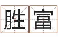 刘胜富本命年运气好吗-新生儿取名字