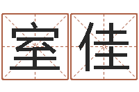 李室佳三藏免费算命网站-月份黄道吉日