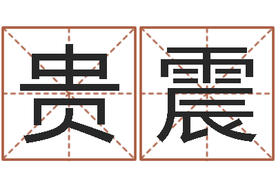 雷贵震婴儿周易免费起名-免费取名馆