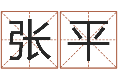 张平姓名在线测试评分-免费周易预测