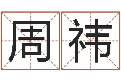 周祎生辰八字网-好听的韩国男孩名字