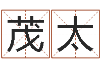 顾茂太易之缘免费测名-测试名打分手机号码算命