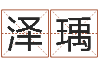 王泽瑀木命和土命相克吗-张柏芝出生年月