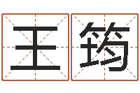 王筠择日剖腹产-六爻排盘软件