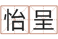 余怡呈婴儿生辰八字起名-免费取名