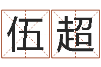 伍超鼠宝宝取名字姓林-火命的人起名