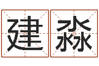 张建淼婴儿名字命格大全-景观设计公司起名