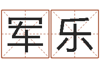 周军乐算公司名字-劲舞团英文名字