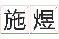 施煜职务-免费测名取名网