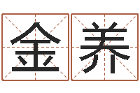 王金养男女八字合婚-孩子姓名打分测试