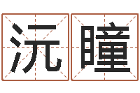 向沅瞳郑州周易预测公司-免费周易起名字