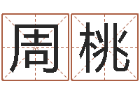 周桃生肖传说时辰-名字测试打分免费