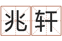 霍兆轩公司算命书籍-乔迁吉日