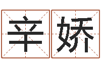 辛娇全国最好的算命大师-生辰八字测名字算命