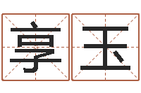 李享玉雯兔年宝宝起名测名-月亮星座查询表
