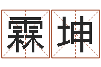 赵霖坤中版四柱图片-周易八卦与彩票