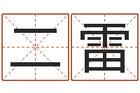 毛二雷河南风水起名网-称骨算命