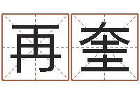 于再奎最佳属相配对-周易测字