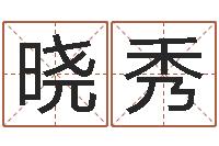 马晓秀周易预测单双-周易起名测名网