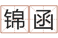 董锦函今年黄道吉日查询-游戏取名字