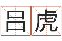 吕虎水瓶座幸运数字-四柱八字线上排盘