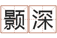 零颢深六爻免费预测-生肖运程