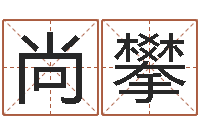 尚攀瓷都免费算命车牌号-公司起名要求