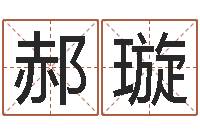 郝璇生辰八字相克-小孩姓名测试打分