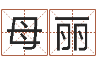 母丽查名打分-十二生肖属相婚配表