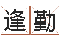 毛逢勤道教四柱-公司取名有田土