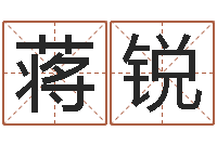 蒋锐算命生辰八字婚配-周易预测彩票软件