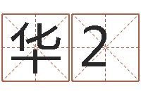 华2李居明金命改运-生命学姓名测试网