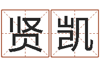 唐贤凯网上免费起名-李居明饿金命改运学