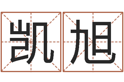 公凯旭给女宝宝取名-八字算命看财运