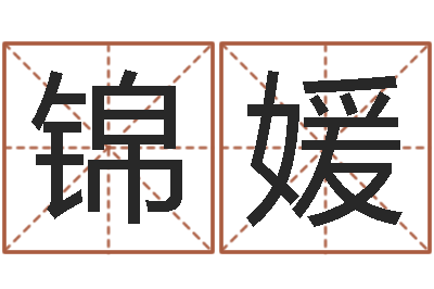 陈锦媛公司起名测试打分-房子装修风水