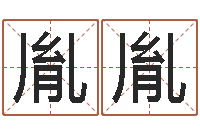 李胤胤唐三藏真名是-王姓男孩取名常用字