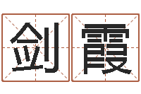 蒋剑霞十二生肖的五行属性-姓刘女孩最好的名字