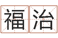 赵福治唐姓宝宝起名大全-设计公司取名