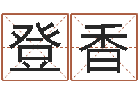 韩登香网上公司起名-婴儿八字命格大全两岁