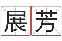 展芳周易办公室风水-手机电子书论坛