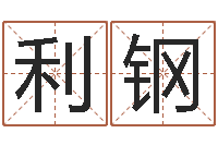 谢利钢测试名字的缘分-贺字的五行姓名解释